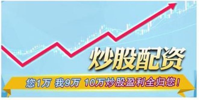 警惕股票配资陷阱：小心你的血汗钱