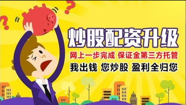 炒股配资皆可，稳健投资获利