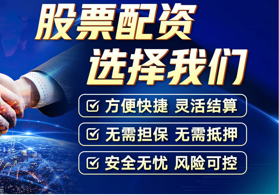 深圳股票配资:解锁财富新高度,助你投资无忧