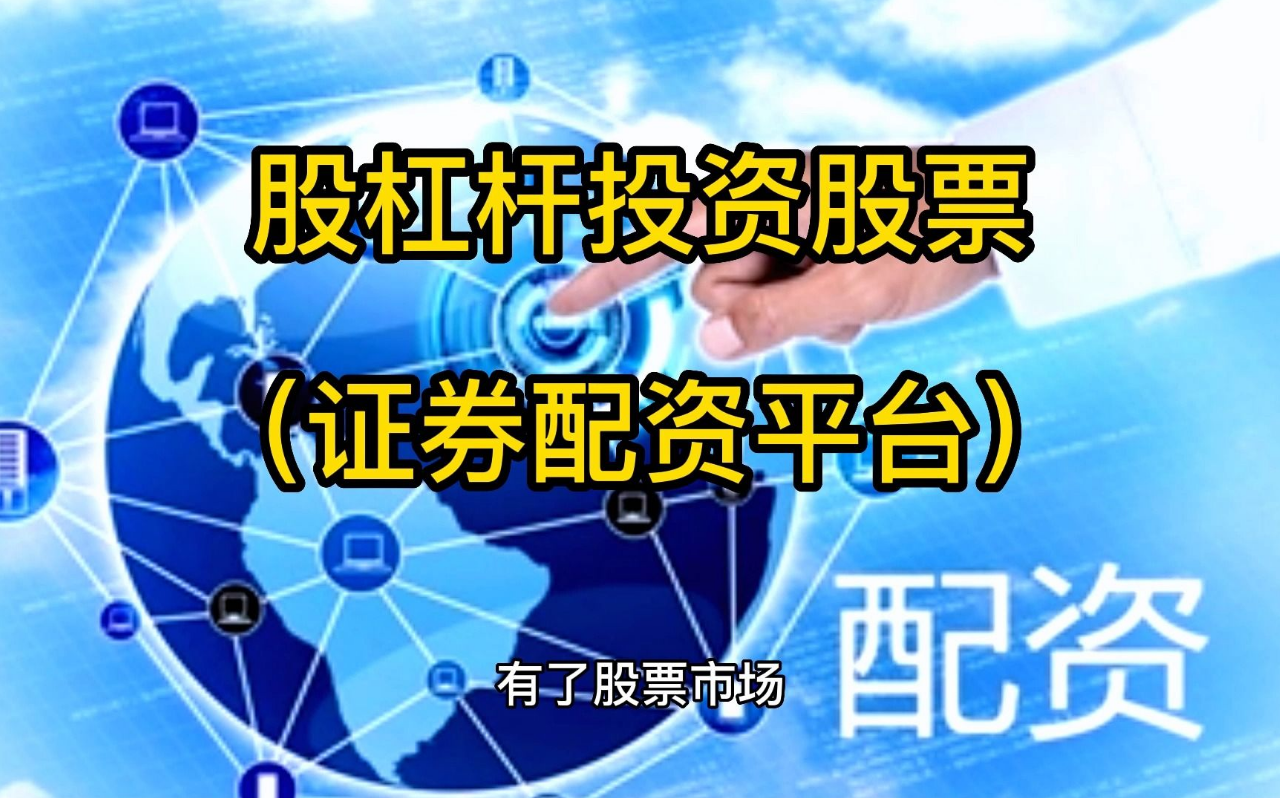 探索股票融资配资:了解投资市场的融资模式